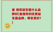 崔 推荐益生菌什么品牌好(崔推荐的优质益生菌品牌，哪家更好？)