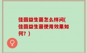 佳茵益生菌怎么样问(佳茵益生菌使用效果如何？)