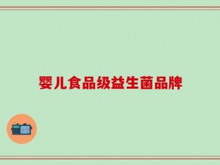 婴儿食品级益生菌品牌