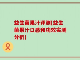 益生菌果汁评测(益生菌果汁口感和功效实测分析)