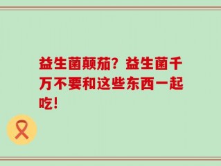 益生菌颠茄？益生菌千万不要和这些东西一起吃!
