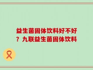 益生菌固体饮料好不好？九联益生菌固体饮料