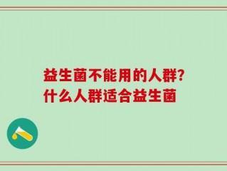 益生菌不能用的人群？什么人群适合益生菌