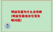 喝益生菌为什么会失眠(喝益生菌或会引发失眠问题)