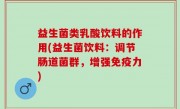 益生菌类乳酸饮料的作用(益生菌饮料：调节肠道菌群，增强免疫力)