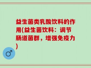 益生菌类乳酸饮料的作用(益生菌饮料：调节肠道菌群，增强免疫力)