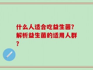 什么人适合吃益生菌？解析益生菌的适用人群？