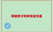哪些牌子奶粉有益生菌