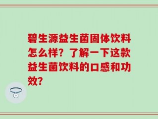 碧生源益生菌固体饮料怎么样？了解一下这款益生菌饮料的口感和功效？