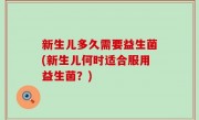 新生儿多久需要益生菌(新生儿何时适合服用益生菌？)