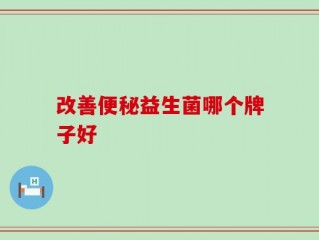 改善便秘益生菌哪个牌子好