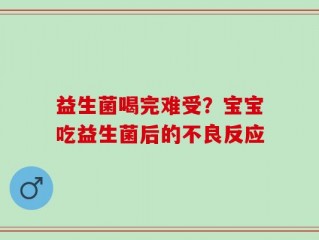 益生菌喝完难受？宝宝吃益生菌后的不良反应