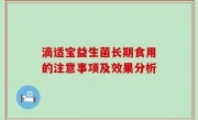 滴适宝益生菌长期食用的注意事项及效果分析