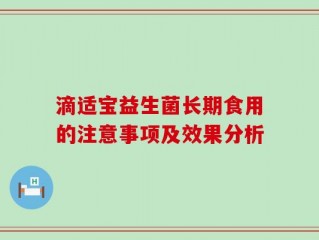 滴适宝益生菌长期食用的注意事项及效果分析