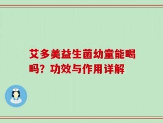 艾多美益生菌幼童能喝吗？功效与作用详解