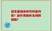 益生菌固体粉饮料副作用？副作用解析及预防措施？