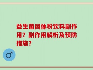 益生菌固体粉饮料副作用？副作用解析及预防措施？