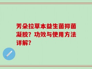 芳朵拉草本益生菌抑菌凝胶？功效与使用方法详解？