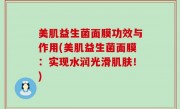 美肌益生菌面膜功效与作用(美肌益生菌面膜：实现水润光滑肌肤！)