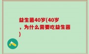 益生菌40岁(40岁，为什么需要吃益生菌)