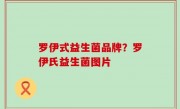 罗伊式益生菌品牌？罗伊氏益生菌图片