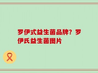 罗伊式益生菌品牌？罗伊氏益生菌图片