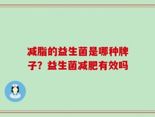 减脂的益生菌是哪种牌子？益生菌减肥有效吗