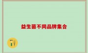 益生菌不同品牌集合