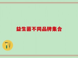益生菌不同品牌集合