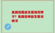 美国倍酷益生菌推荐牌子？美国倍顿益生菌说明书