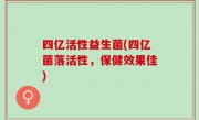 四亿活性益生菌(四亿菌落活性，保健效果佳)