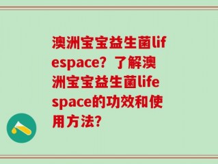 澳洲宝宝益生菌lifespace？了解澳洲宝宝益生菌lifespace的功效和使用方法？
