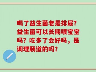 喝了益生菌老是排尿？益生菌可以长期喂宝宝吗？吃多了会好吗，是调理肠道的吗？