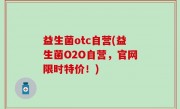 益生菌otc自营(益生菌O2O自营，官网限时特价！)