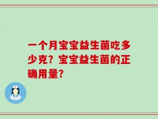 一个月宝宝益生菌吃多少克？宝宝益生菌的正确用量？