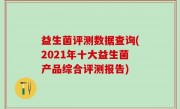 益生菌评测数据查询(2021年十大益生菌产品综合评测报告)