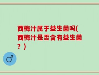 西梅汁属于益生菌吗(西梅汁是否含有益生菌？)