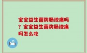 宝宝益生菌防肠绞痛吗？宝宝益生菌防肠绞痛吗怎么吃