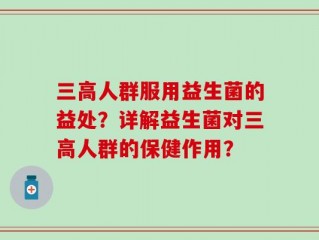 三高人群服用益生菌的益处？详解益生菌对三高人群的保健作用？