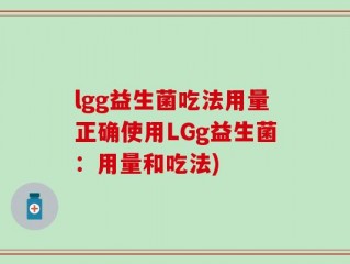 lgg益生菌吃法用量正确使用LGg益生菌：用量和吃法)