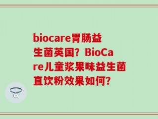 biocare胃肠益生菌英国？BioCare儿童浆果味益生菌直饮粉效果如何？