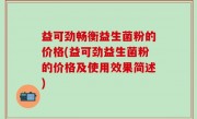 益可劲畅衡益生菌粉的价格(益可劲益生菌粉的价格及使用效果简述)