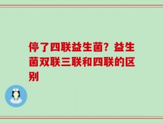 停了四联益生菌？益生菌双联三联和四联的区别
