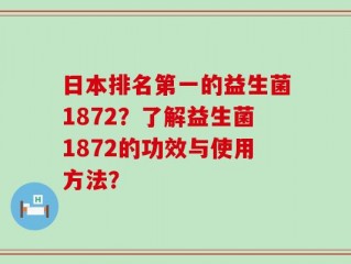 日本排名第一的益生菌1872？了解益生菌1872的功效与使用方法？