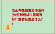 怎么判断益生菌坏没坏(如何判断益生菌是否好？重要标准是什么？)