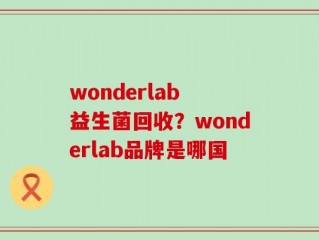 wonderlab 益生菌回收？wonderlab品牌是哪国