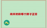 纯羊奶粉哪个牌子正宗