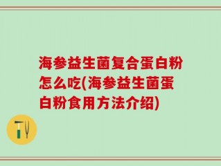 海参益生菌复合蛋白粉怎么吃(海参益生菌蛋白粉食用方法介绍)