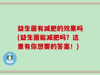 益生菌有减肥的效果吗(益生菌能减肥吗？这里有你想要的答案！)