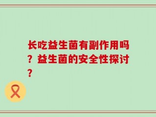 长吃益生菌有副作用吗？益生菌的安全性探讨？